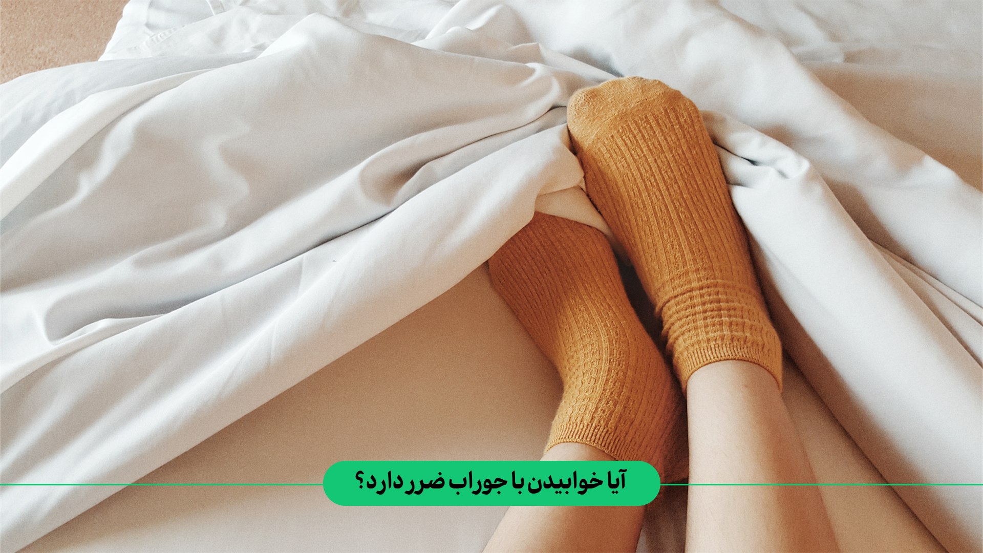 آیا خوابیدن با جوراب ضرر دارد؟