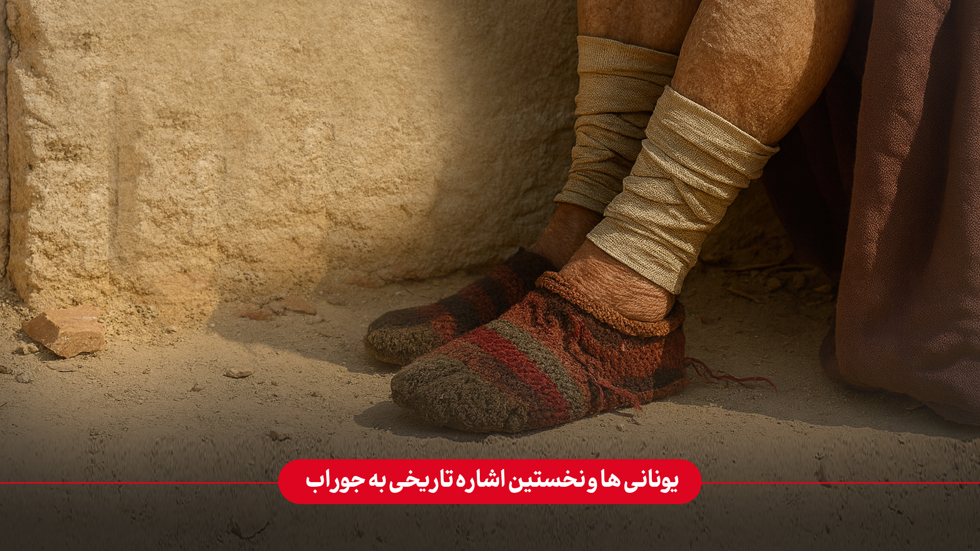 یونانی‌ها چه نقشی در نخستین اشاره‌های تاریخی به جوراب داشته‌اند؟
