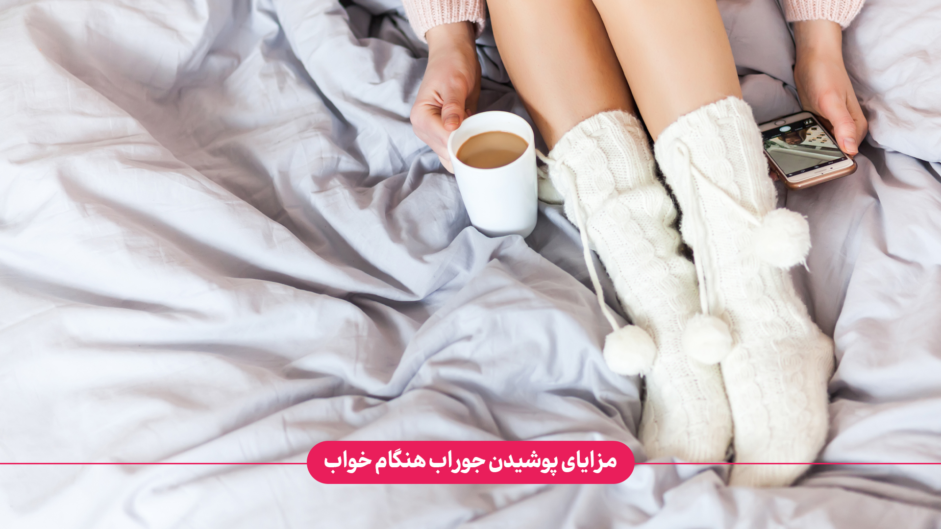 خوابیدن با جوراب چه مزایایی دارد؟