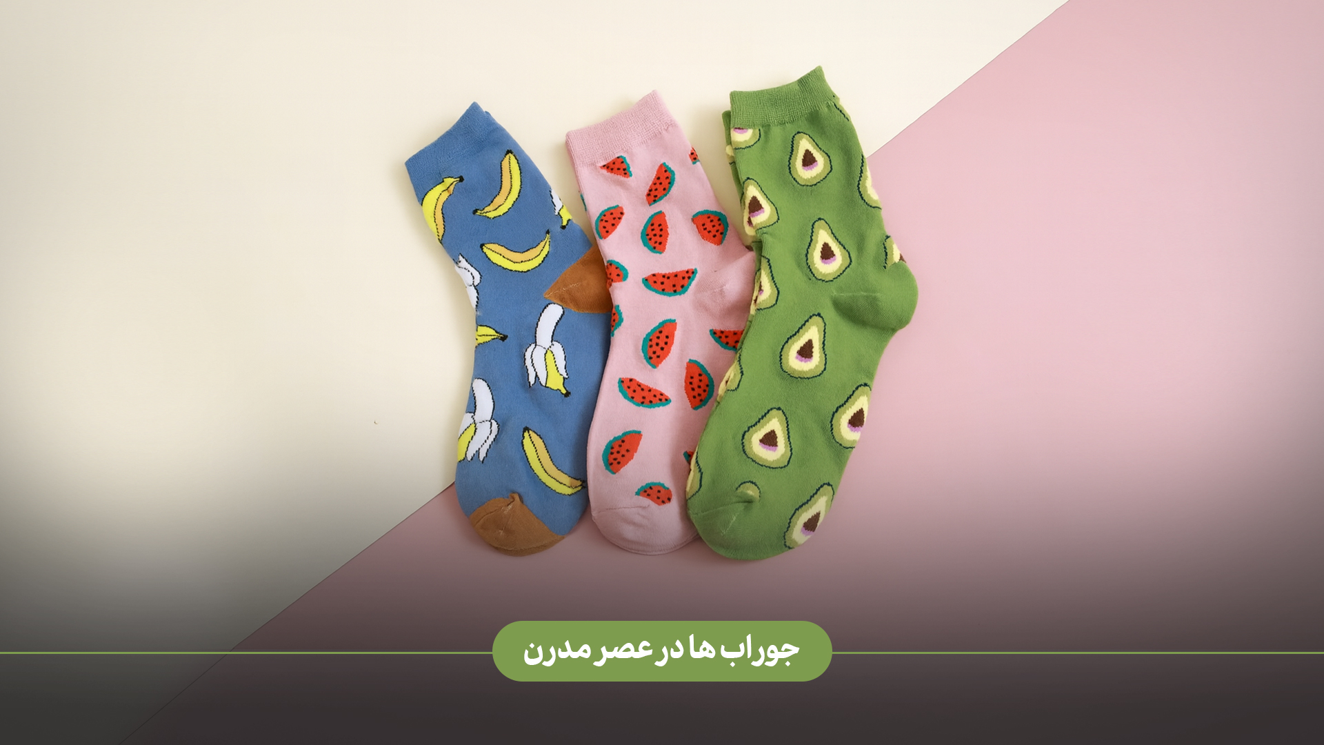 جوراب‌ها در عصر مدرن چه تحولاتی داشته‌اند و چه ویژگی‌هایی آن‌ها را از گذشته متمایز می‌کند؟
