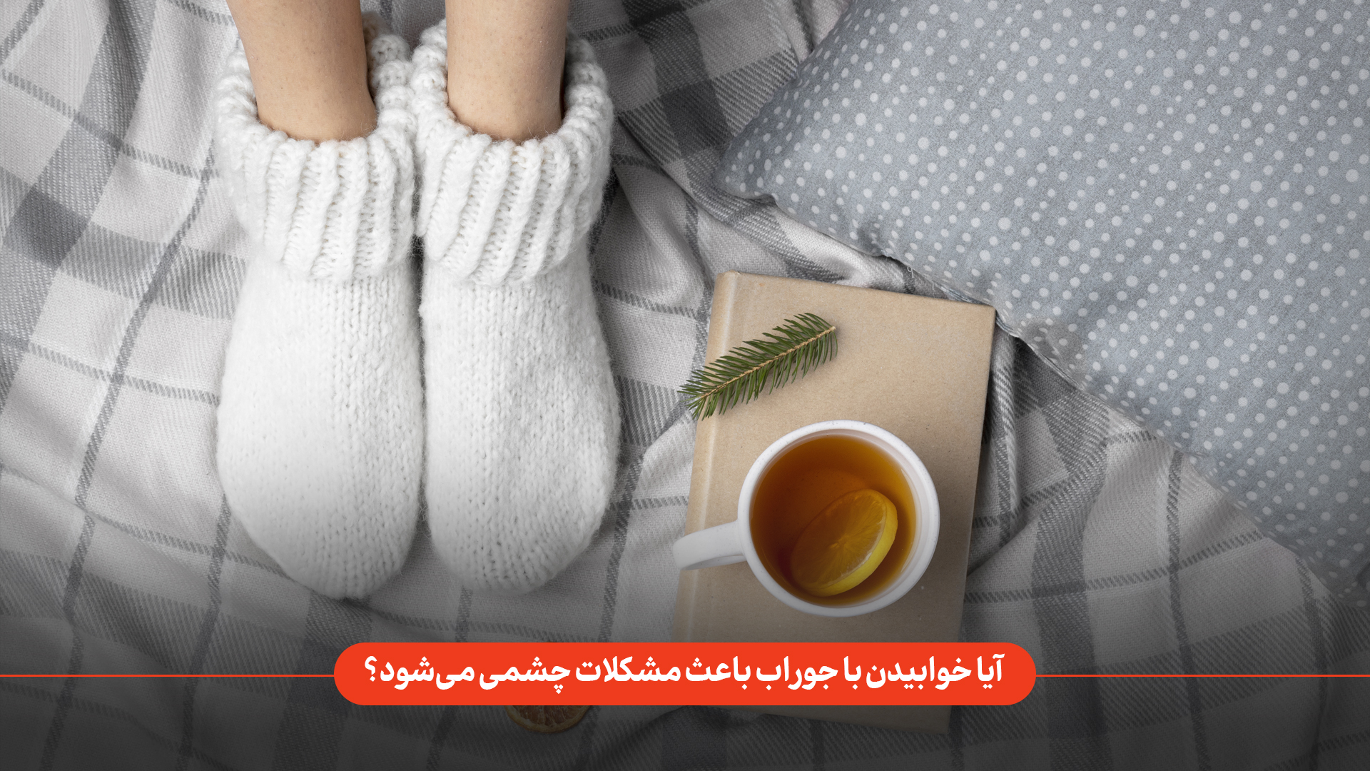 آیا خوابیدن با جوراب باعث مشکلات چشمی می‌شود؟