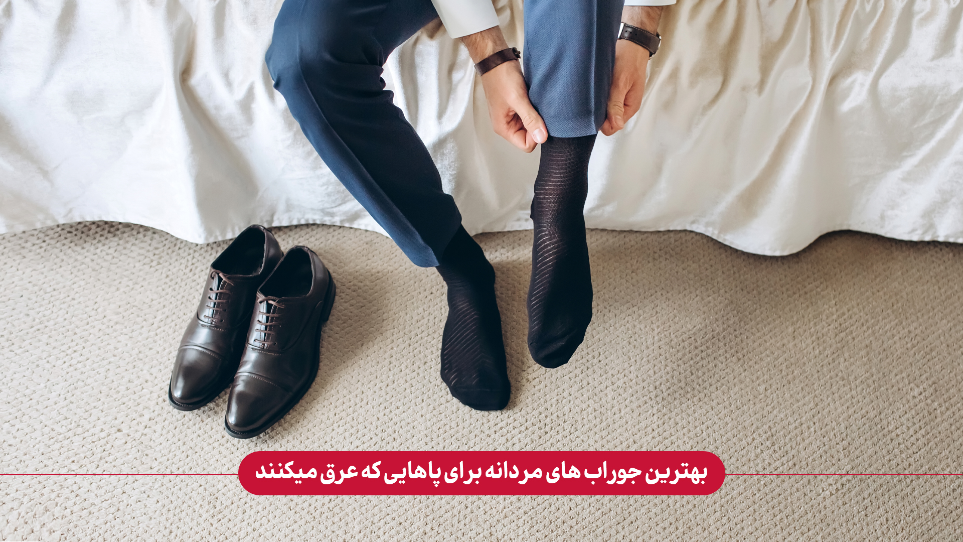 بهترین جنس جوراب‌ مردانه برای پاهایی که عرق‌ میکنند