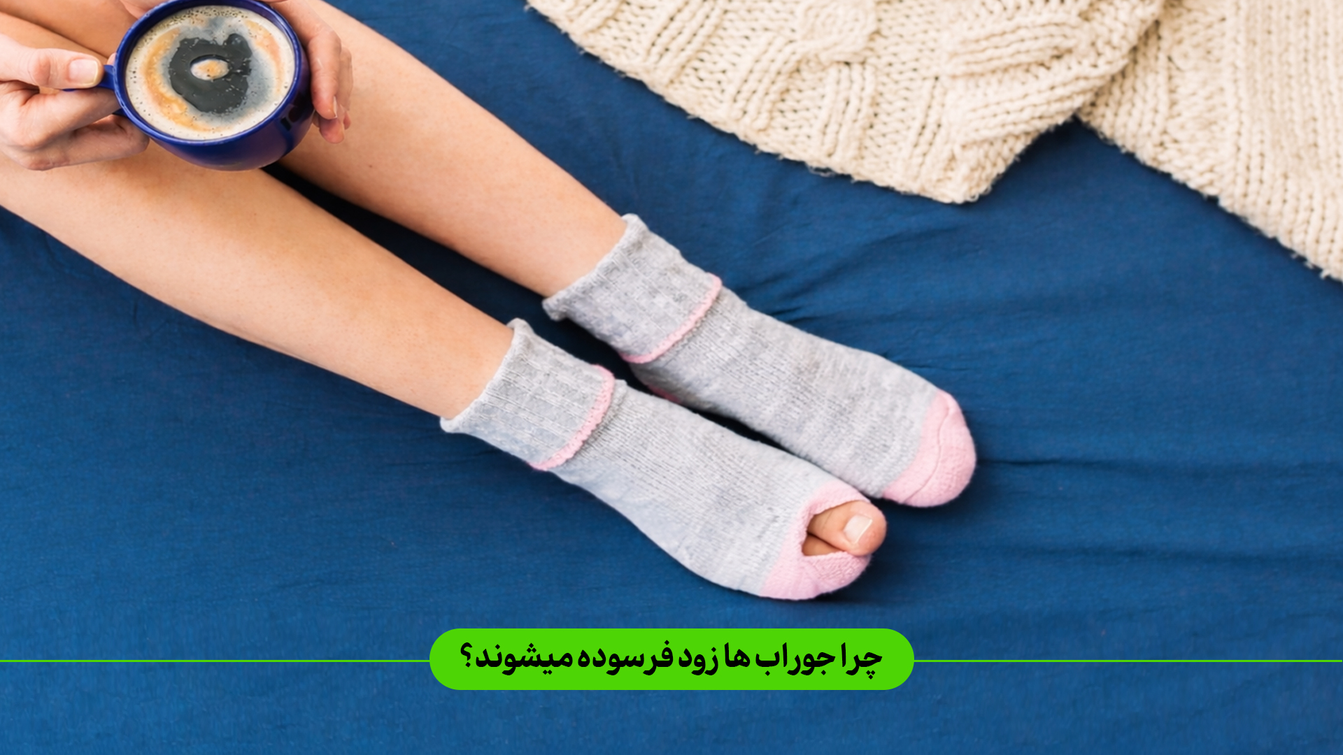 عمر جوراب‌,افزایش دوام جوراب‌,طول عمر جوراب,افزایش عمر جوراب‌ ها