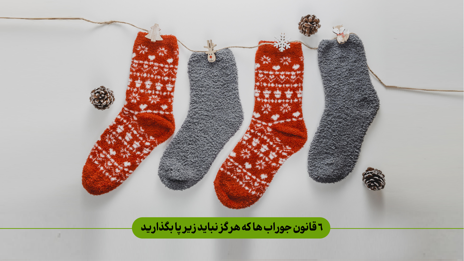 6 قانون و اصول جوراب پوشیدن که هرگز نباید زیر پا بگذارید