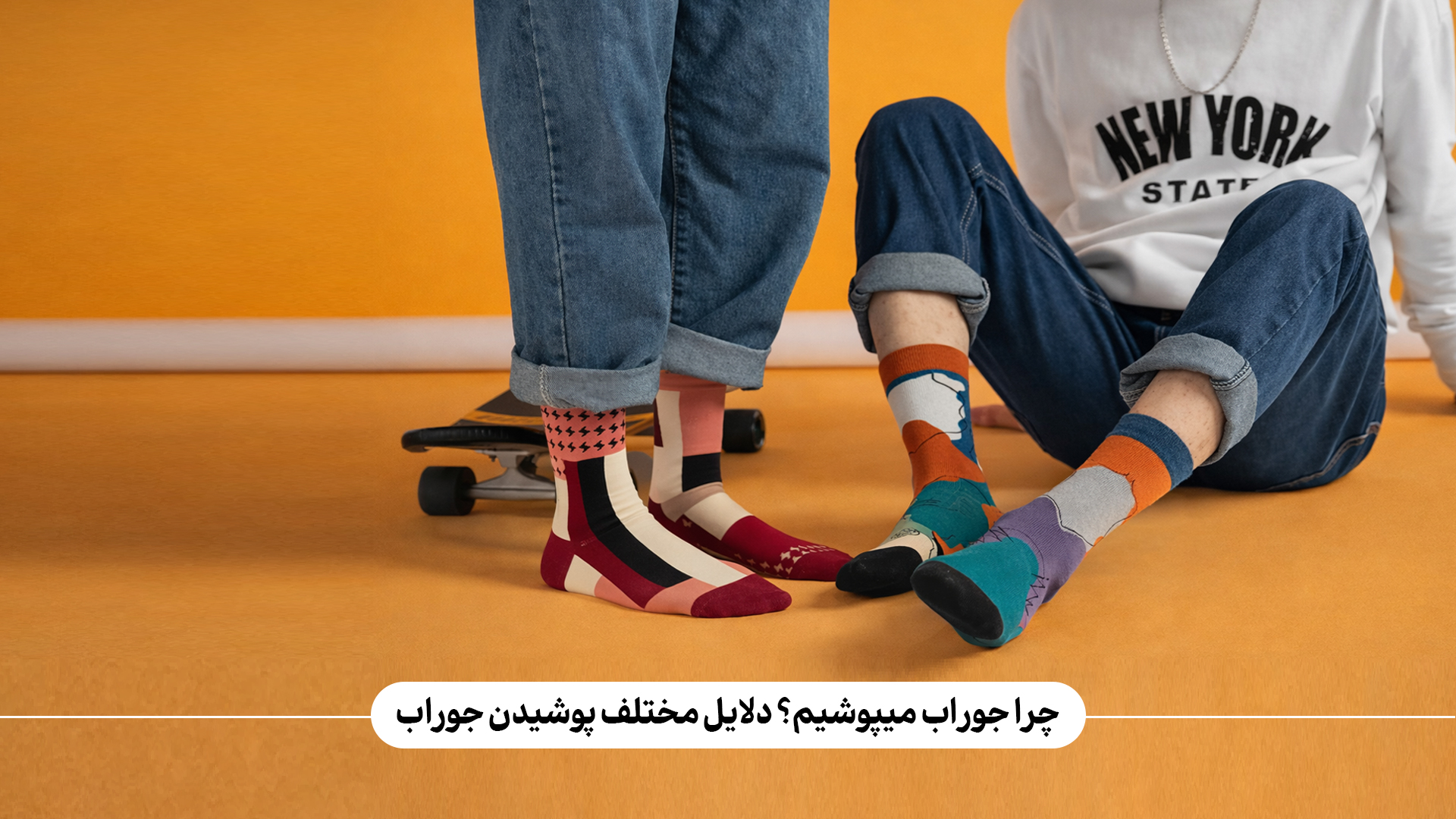 چرا جوراب میپوشیم؟