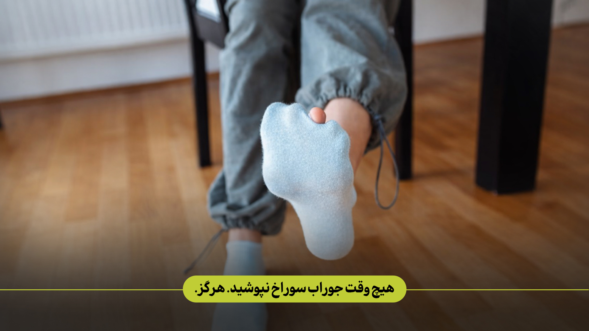 هیچ‌ وقت جوراب سوراخ نپوشید.