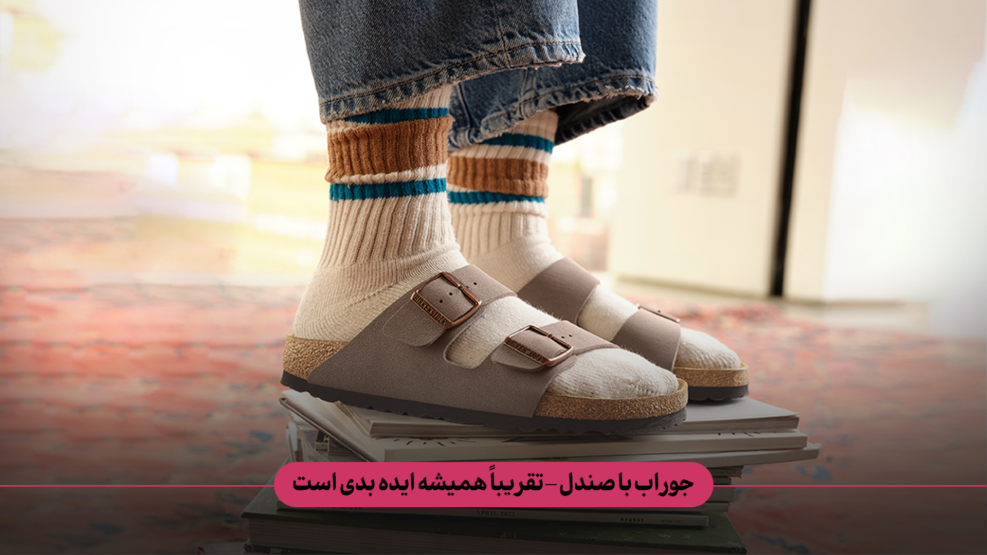 جوراب با صندل – تقریباً همیشه ایده بدی است