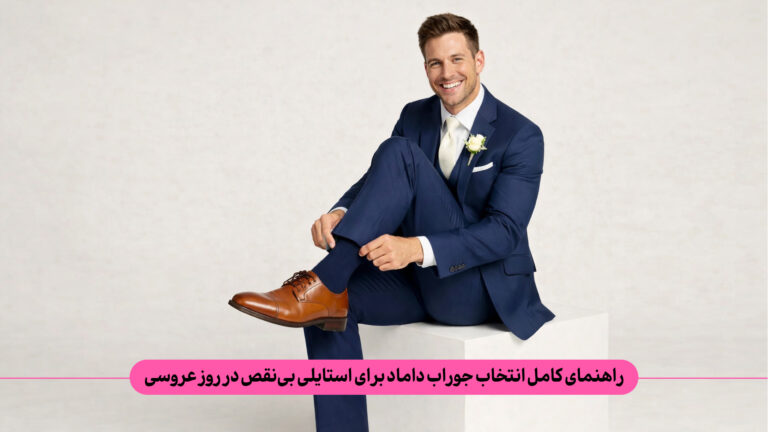 خانه 28 چگونه میتوان جوراب مناسب داماد را برای داشتن استایلی بینقص در روز عروسی انتخاب کرد؟