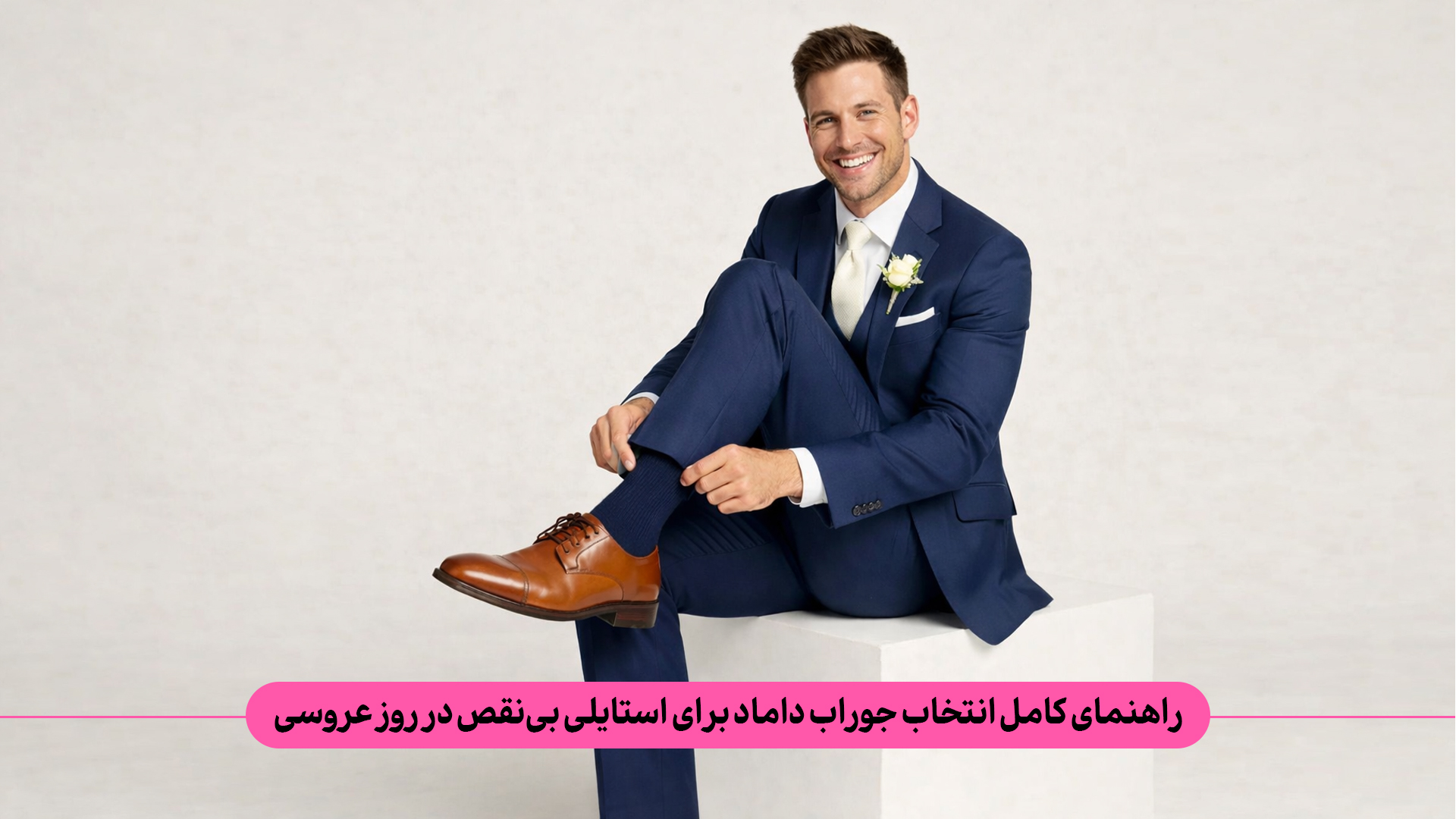 چگونه میتوان جوراب مناسب داماد را برای داشتن استایلی بی‌نقص در روز عروسی انتخاب کرد؟