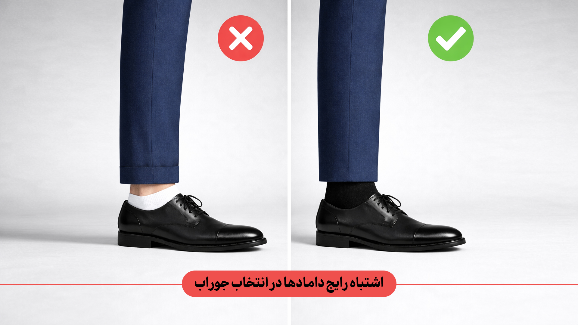 اشتباهات رایج دامادها در انتخاب جوراب برای روز عروسی چیست؟