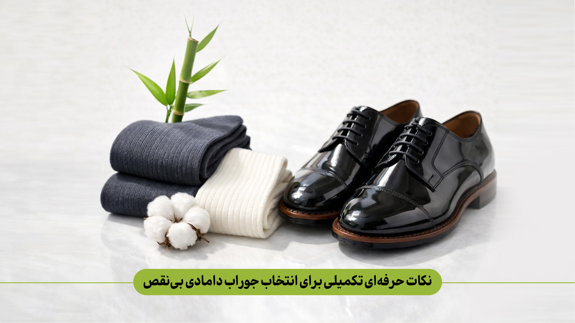 نکات حرفه‌ ای تکمیلی برای انتخاب جوراب دامادی بی‌ نقص چیست؟