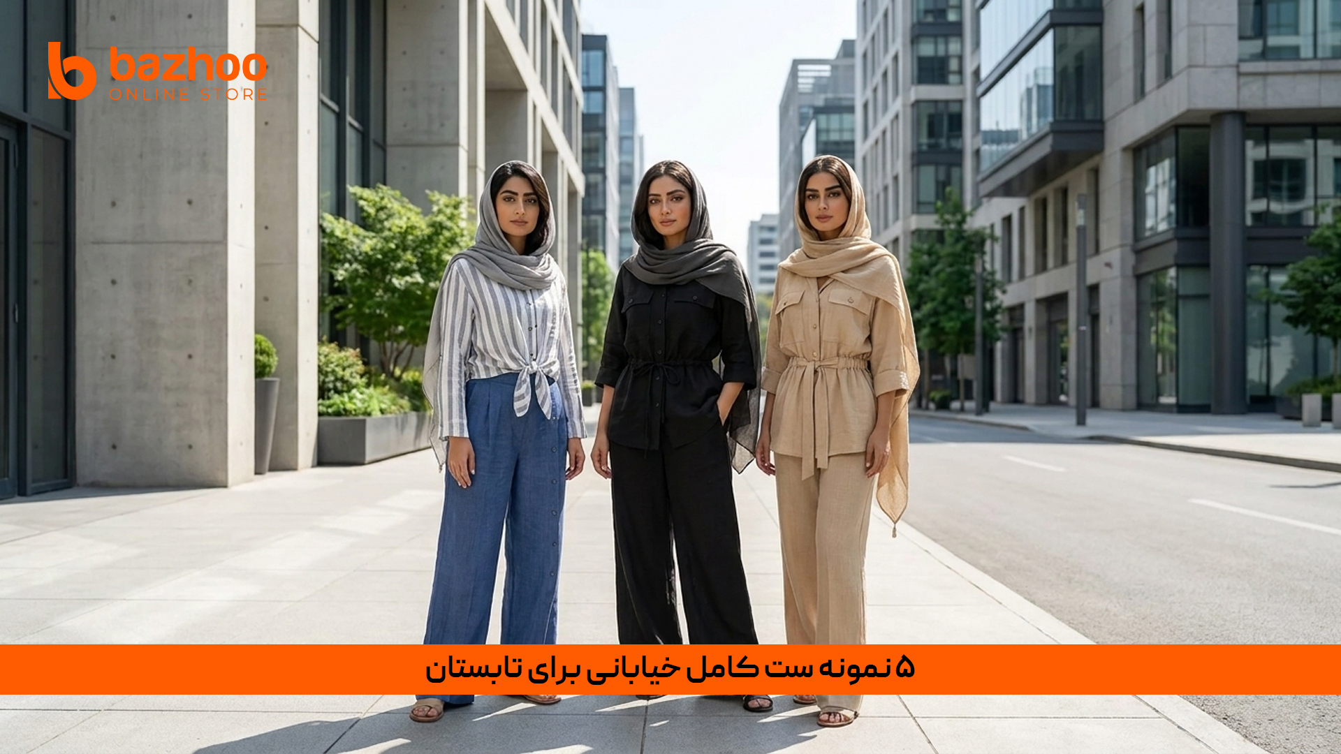 مدلهای مختلف استایل خیابانی زنانه مخصوص فصل تابستان