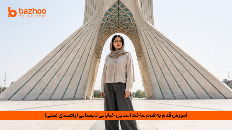 خانه 26 یه ساده ترین شکل ممکنه برای استایل خیابانی خود ست و استایل را یاد بگیرید
