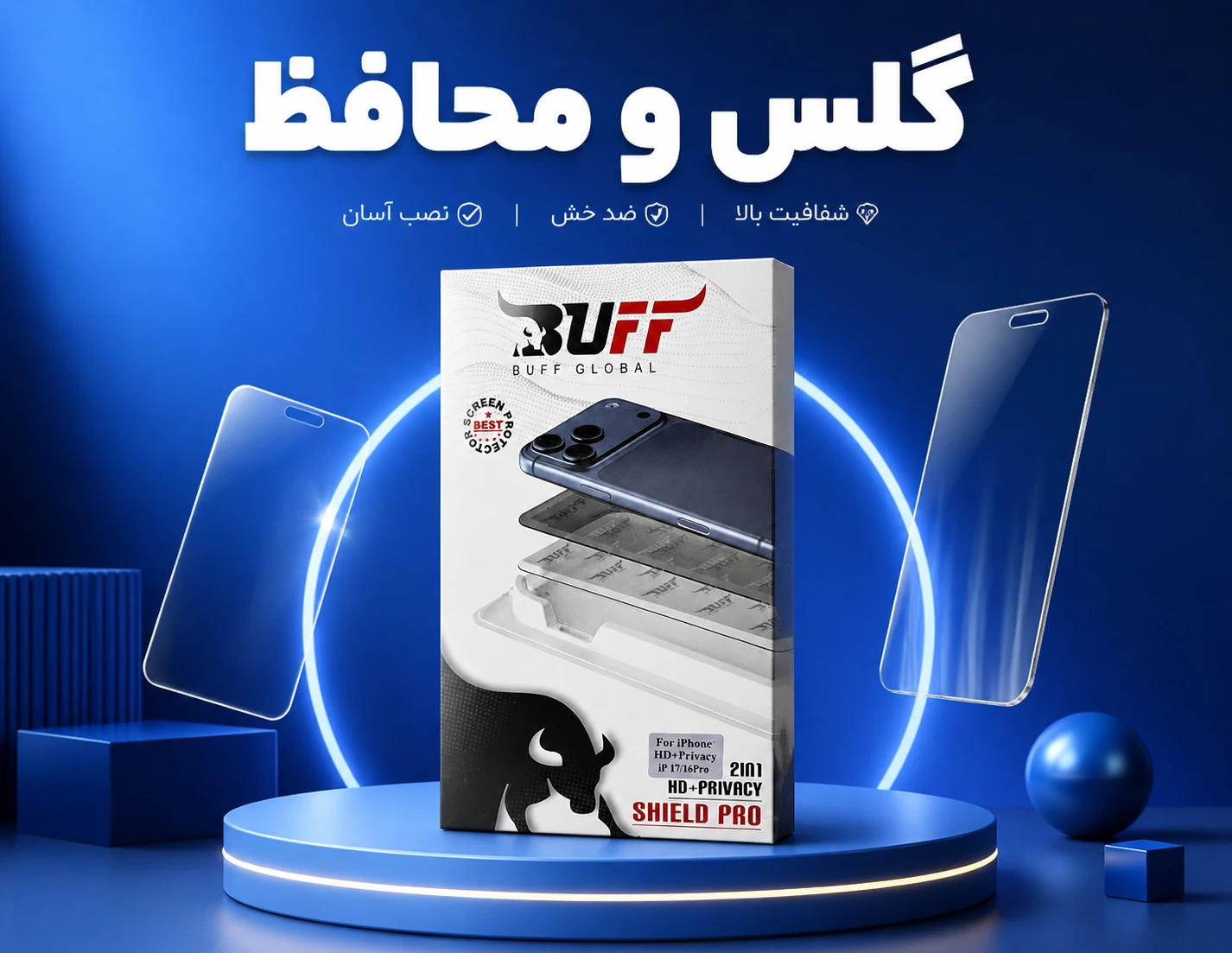 گلس و محافظ