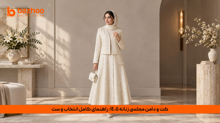 خانه 29 کت و دامن مجلسی زنانه ۱۴۰۵؛ استایلهای خیرهکننده برای مهمانی و مراسم