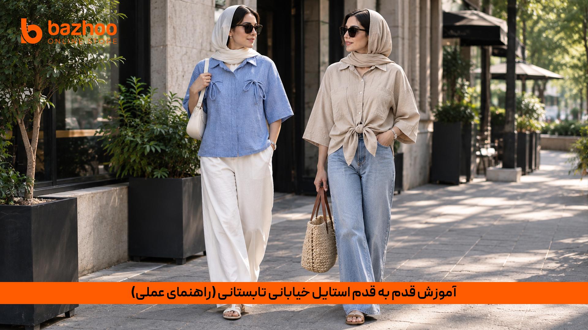 : آموزش قدم به قدم استایل خیابانی تابستانی؛ راهنمای عملی سال ۱۴۰۵