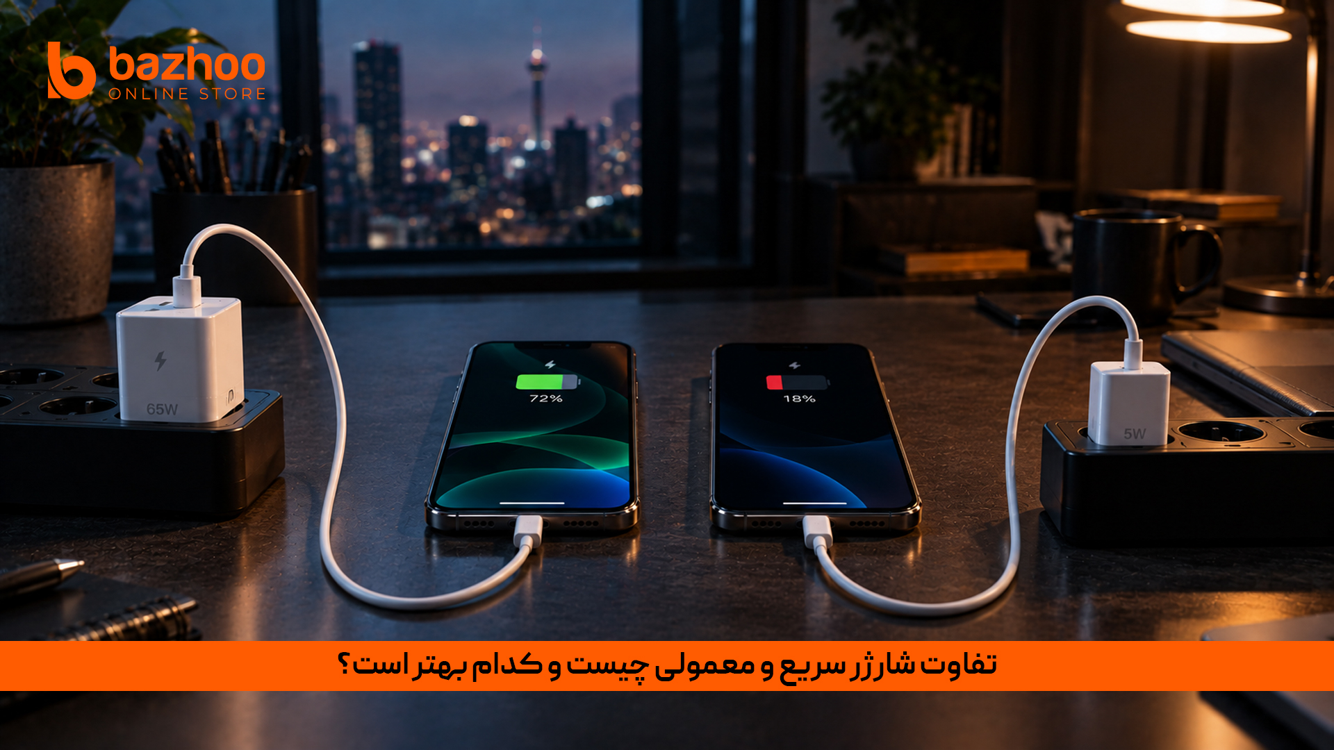 تفاوت شارژر سریع و معمولی چیست و کدام بهتر است؟