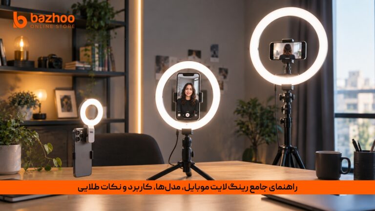 خانه 29 راهنمای جامع رینگ لایت موبایل، مدلها، کاربرد و نکات طلایی
