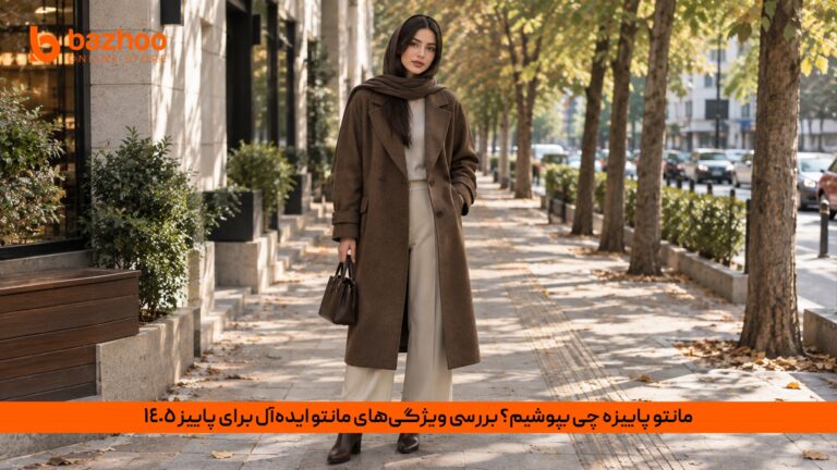 خانه 29 یژگیهای مانتو پاییزه ایدهآل و ترندهای مانتو زنانه پاییز ۱۴۰۵