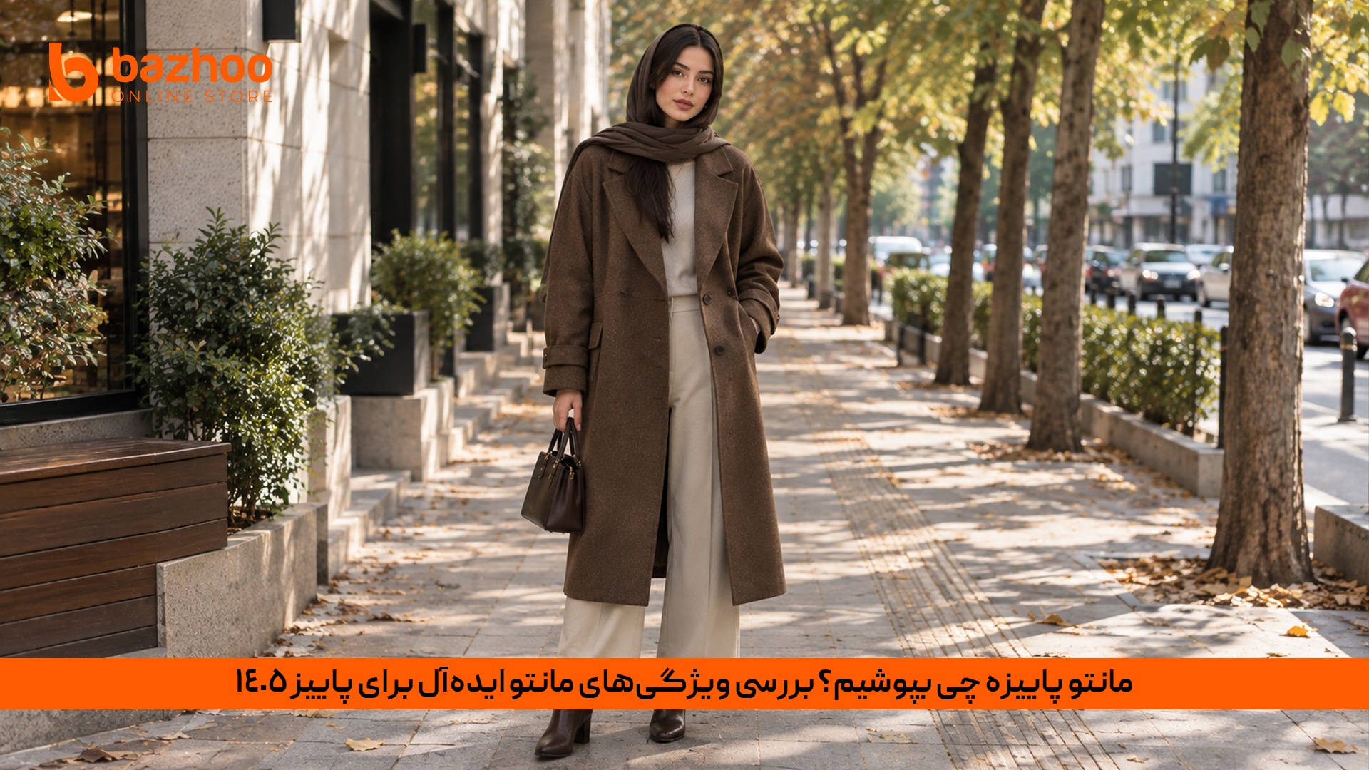یژگی‌های مانتو پاییزه ایده‌آل و ترندهای مانتو زنانه پاییز ۱۴۰۵