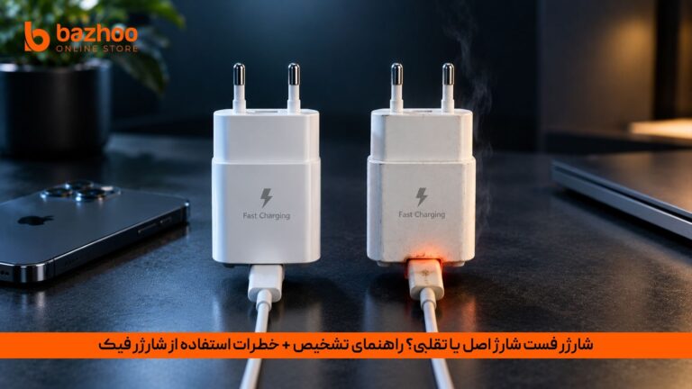 خانه 30 راهنمای تشخیص شارژر فست شارژ اصل و تقلبی؛ خطرات مرگبار شارژرهای فیک