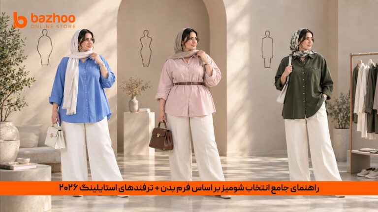 خانه 30 انتخاب شومیز بر اساس فرم بدن شومیز زنانه بر اساس فرم بدن؛ ترفندهای استایل شیک ۲۰۲۶