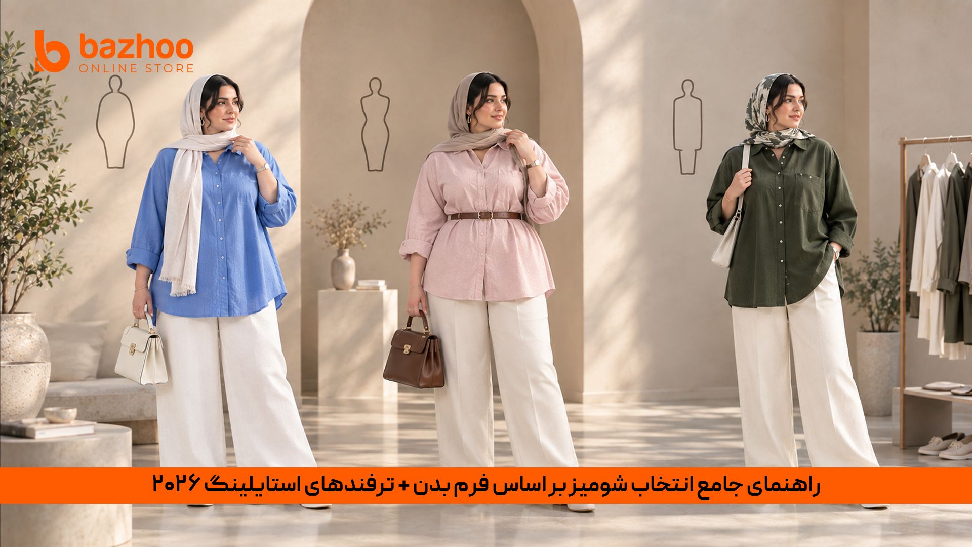 انتخاب شومیز بر اساس فرم بدن شومیز زنانه بر اساس فرم بدن؛ ترفندهای استایل شیک ۲۰۲۶