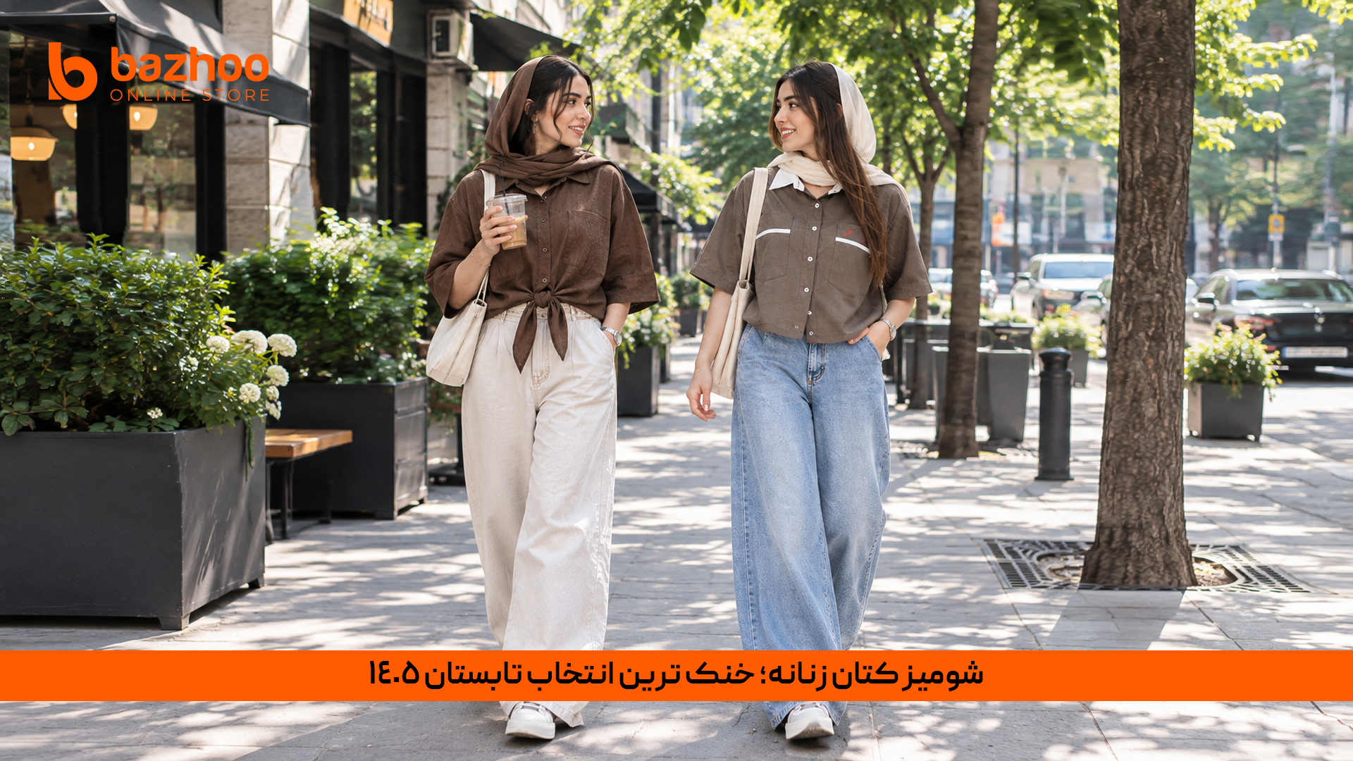 شومیز کتان زنانه؛ خنک ترین انتخاب تابستان ۱۴۰۵