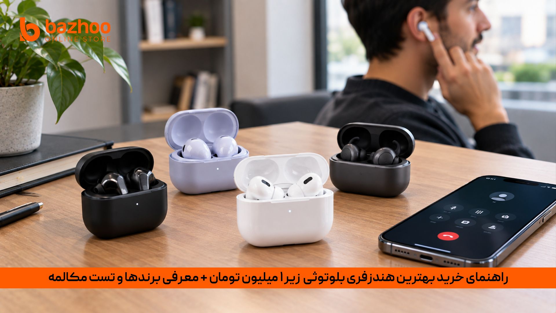 مقایسه و راهنمای خرید بهترین هندزفری‌های بلوتوثی ارزان قیمت و اقتصادی زیر یک میلیون تومان