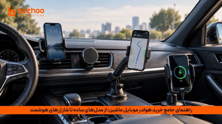 خانه 27 راهنمای جامع خرید هولدر موبایل ماشین؛ از مدلهای ساده تا شارژرهای هوشمند