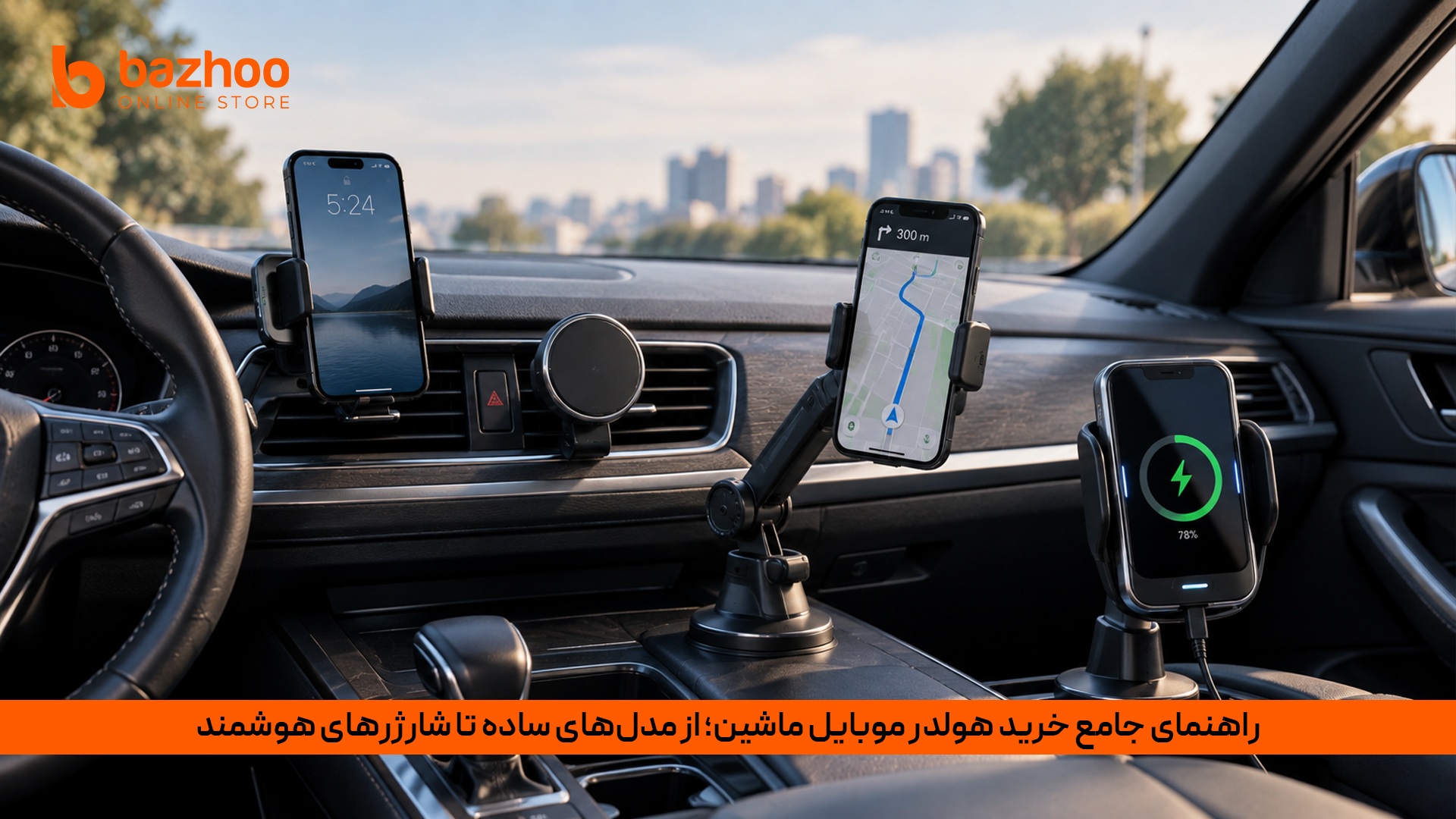 راهنمای جامع خرید هولدر موبایل ماشین؛ از مدل‌های ساده تا شارژرهای هوشمند