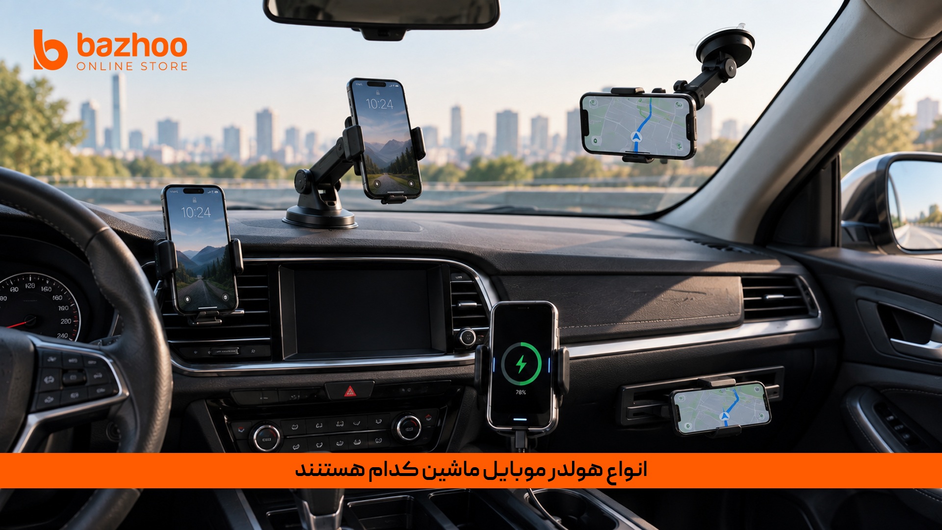 انواع هولدر موبایل ماشین کدام هستند؟
