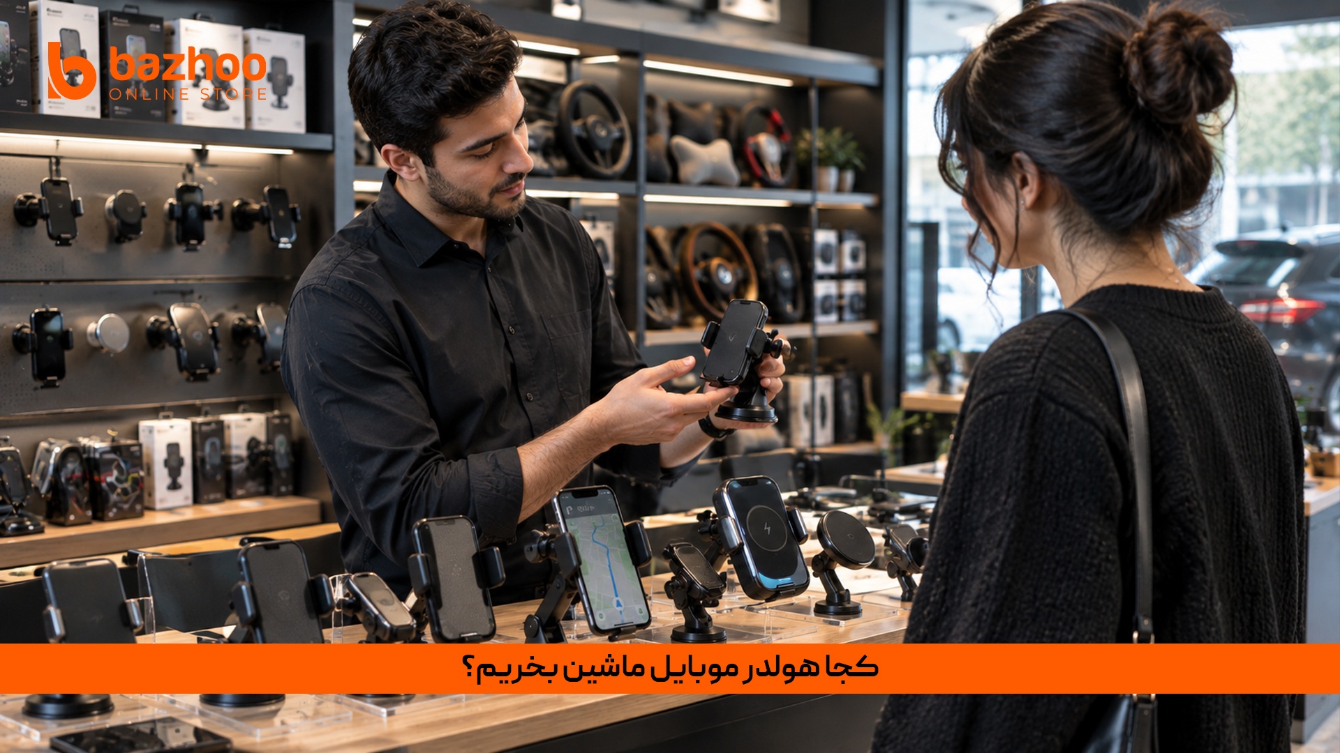 کجا هولدر موبایل ماشین بخریم؟
