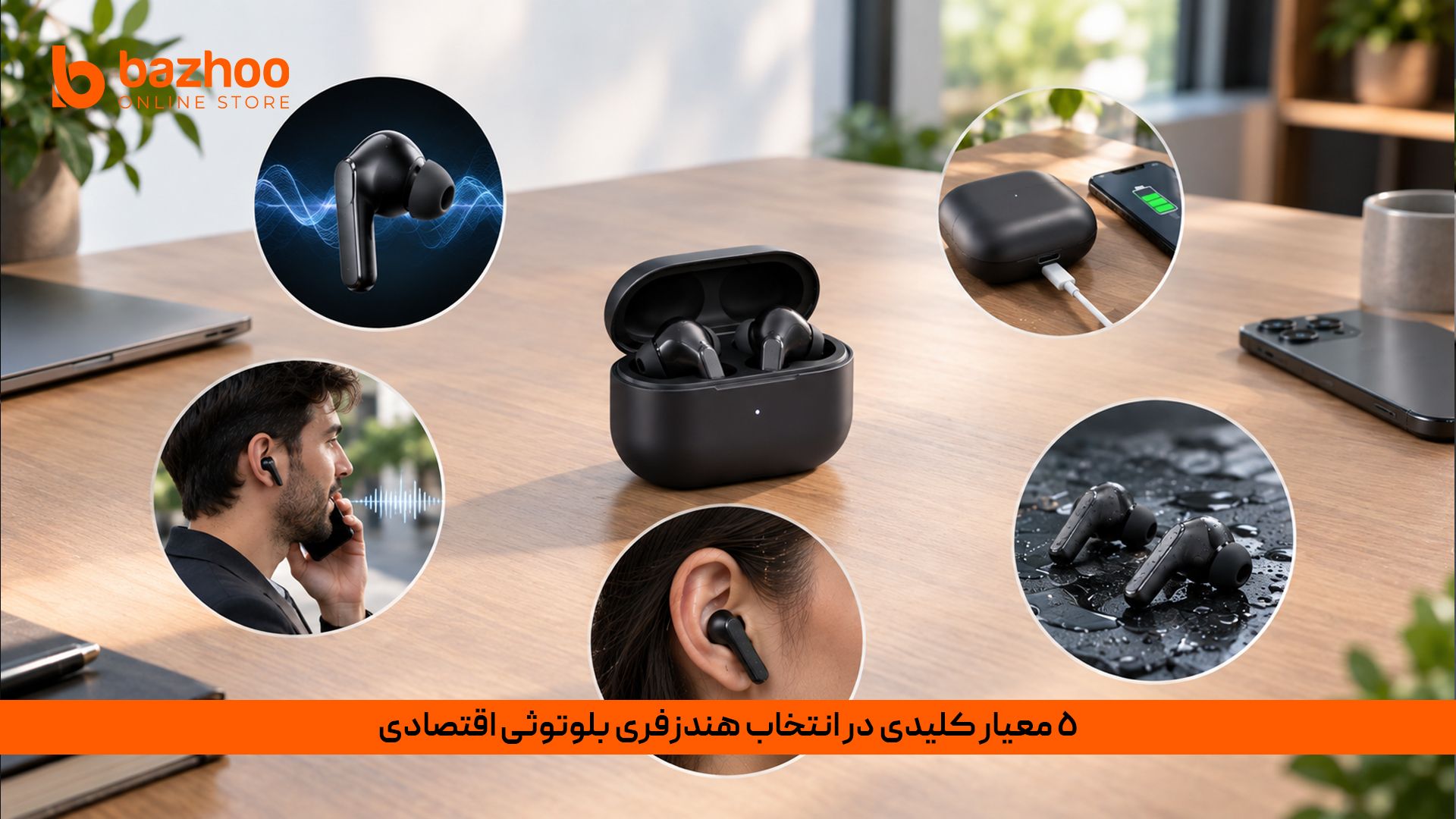 ۵ معیار کلیدی در انتخاب هندزفری بلوتوثی اقتصادی