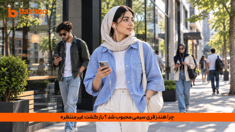 خانه 30 بازگشت هندزفری سیمی؛ ترند دنیای مد و تکنولوژی ۱۴۰۵