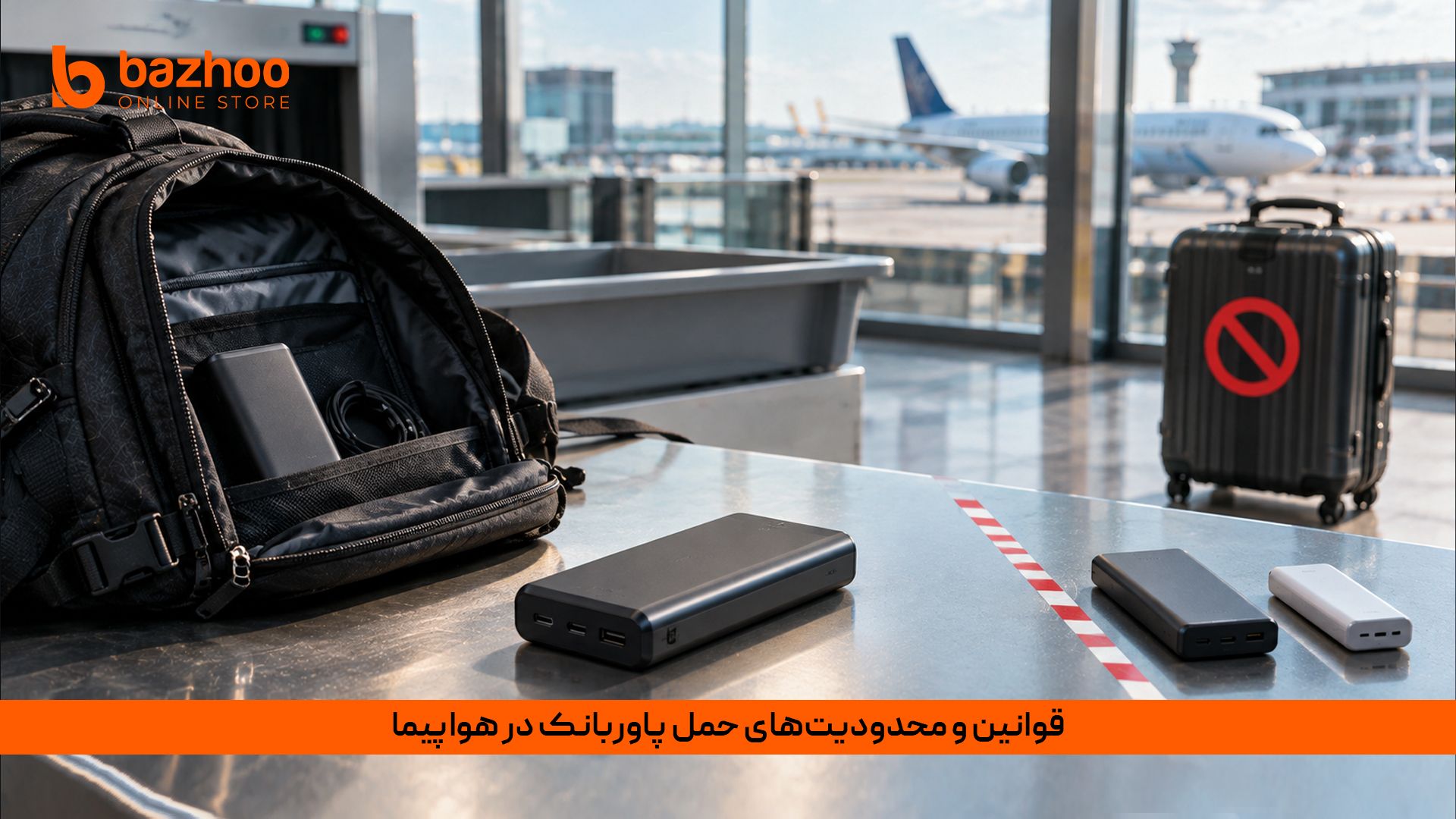 به دلیل احتمال حریق در محفظه بار، قوانین سختگیرانهای وجود دارد. اکثر شرکتهای هواپیمایی اجازه حمل پاوربانک تا ظرفیت ۱۰۰ واتساعت (حدود ۲۰ هزار میلیآمپر) را فقط در «کیفدستی» همراه مسافر میدهند. قبل از پرواز، حتماً قوانین ایرلاین خود را چک کنید. قوانین ایکائو (IATA) برای حمل پاوربانک در پروازهای مسافربری و محدودیتهای ظرفیت باتری