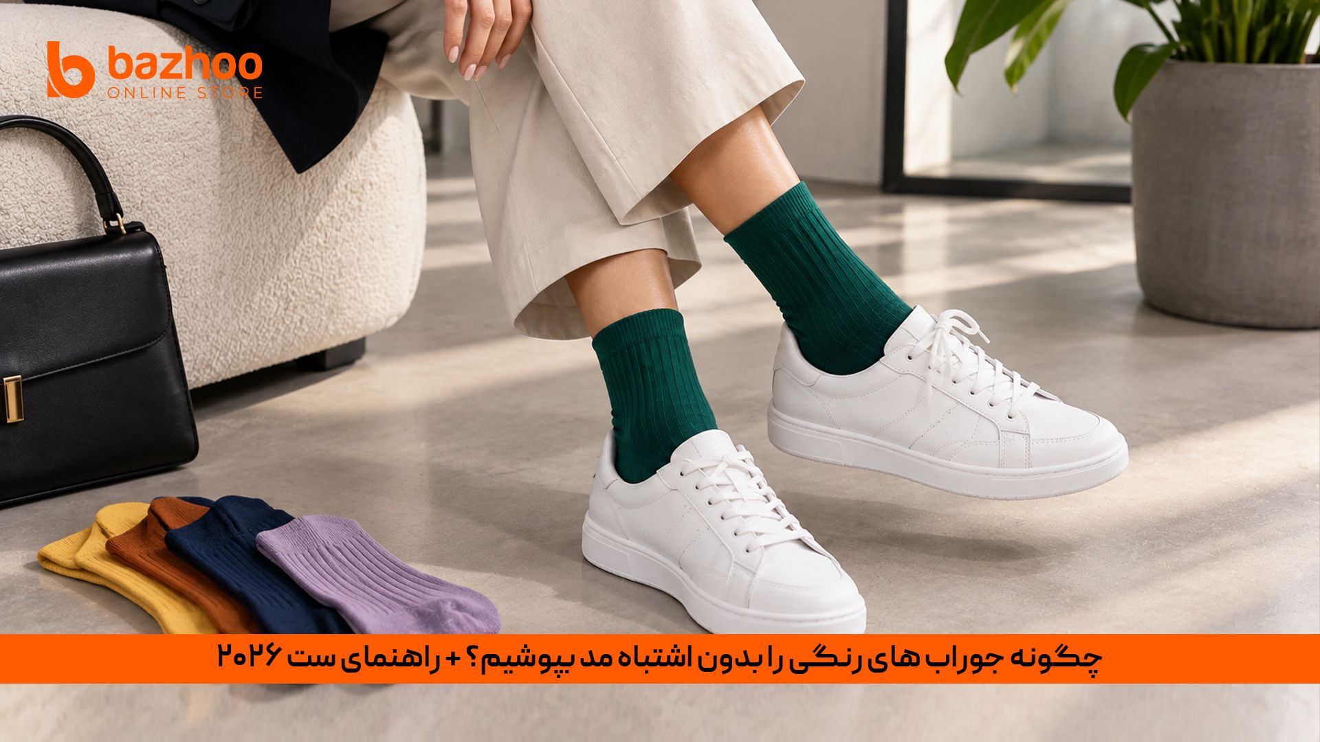 راهنمای ست کردن جوراب‌ های رنگی زنانه و مردانه با کفش و لباس بر اساس ترند ۲۰۲۶