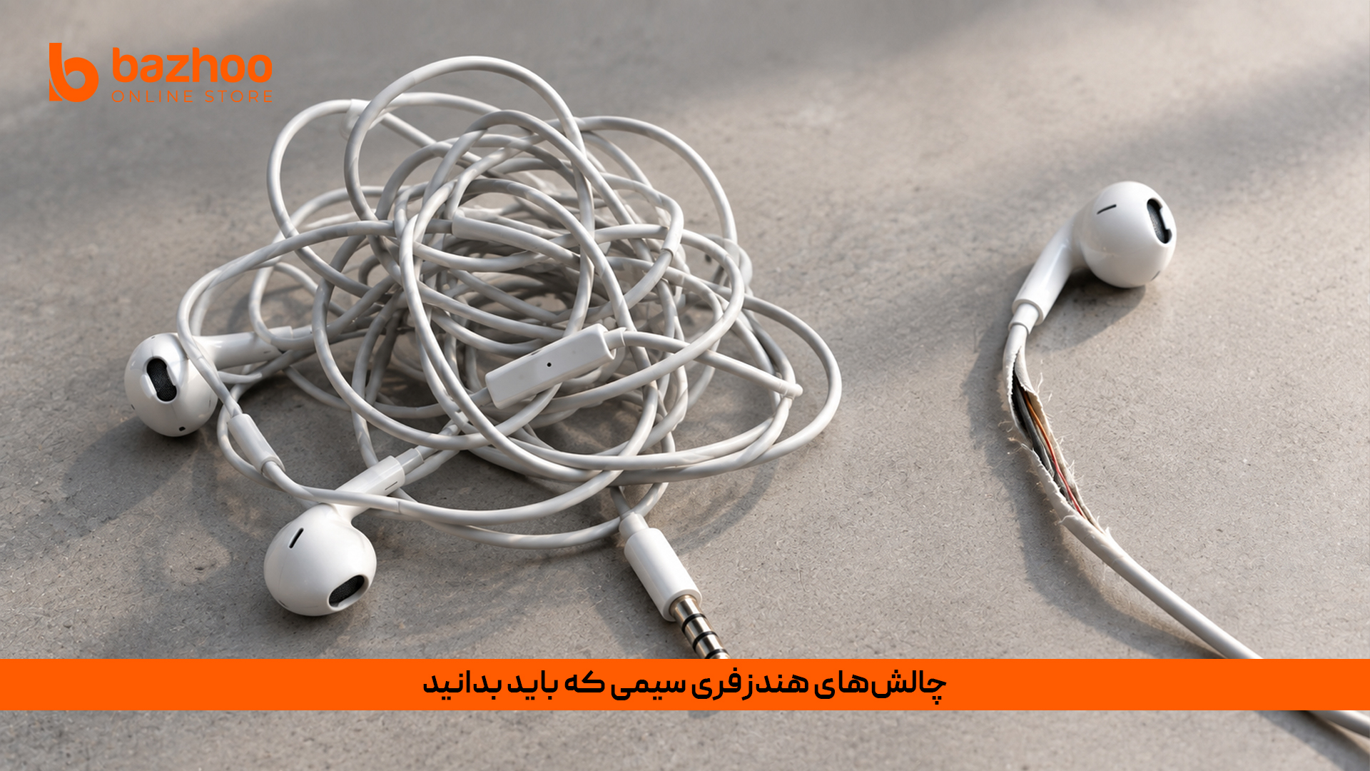 چالش‌های هندزفری سیمی که قبل از خرید باید بدانید