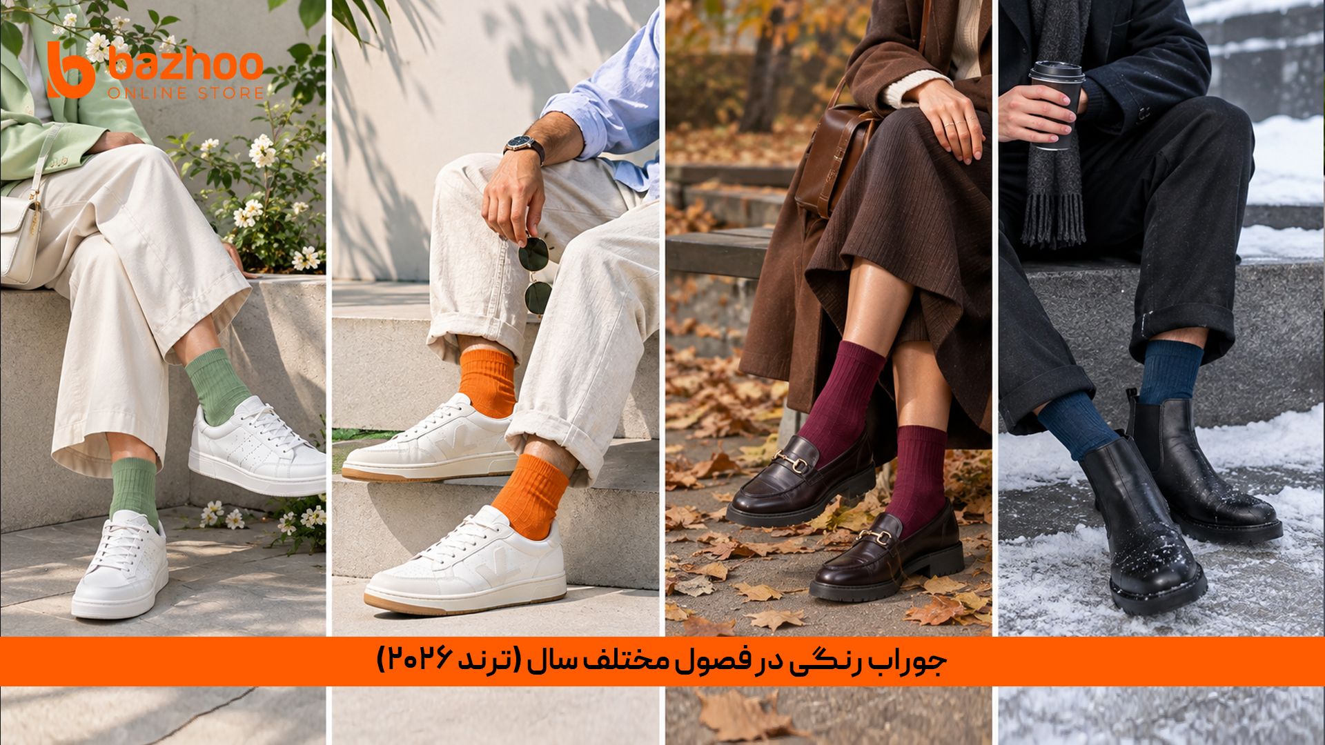 ترند ۲۰۲۶: در پاییز و زمستان، رنگهای گرم مثل خردلی، زنگاری و قرمز آجری حرف اول را میزنند و با بوتهای چرمی فوقالعادهاند. در بهار و تابستان، پاستلیها (بادمجانی، نعنایی، لیمویی) با کتانیهای سفید و صندلها ترکیب میشوند. یک قانون ثابت: هرچه فصل گرمتر، جوراب کوتاهتر و رنگ شادتر! ترند رنگ جوراب در بهار، تابستان، پاییز و زمستان ۲۰۲۶ و نحوه ست کردن فصلی