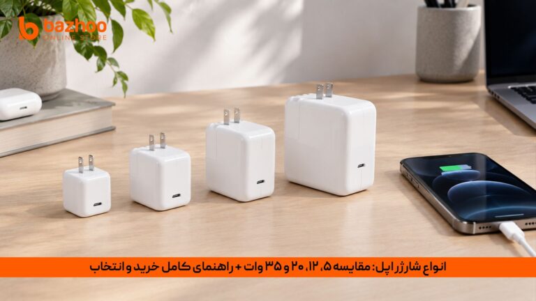 خانه 27 بررسی و مقایسه انواع شارژر اپل(5W, 12W, 20W, 35W) و راهنمای خرید بهترین آداپتور آیفون