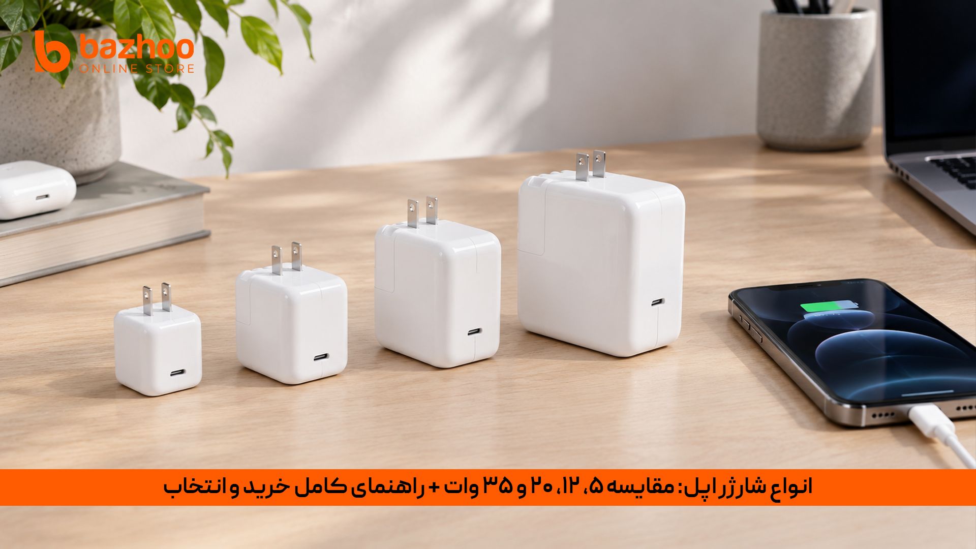 بررسی و مقایسه انواع شارژر اپل(5W, 12W, 20W, 35W) و راهنمای خرید بهترین آداپتور آیفون