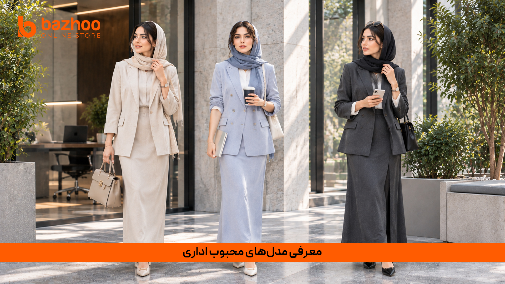 معرفی مدل‌های محبوب و پرفروش کت و دامن اداری زنانه