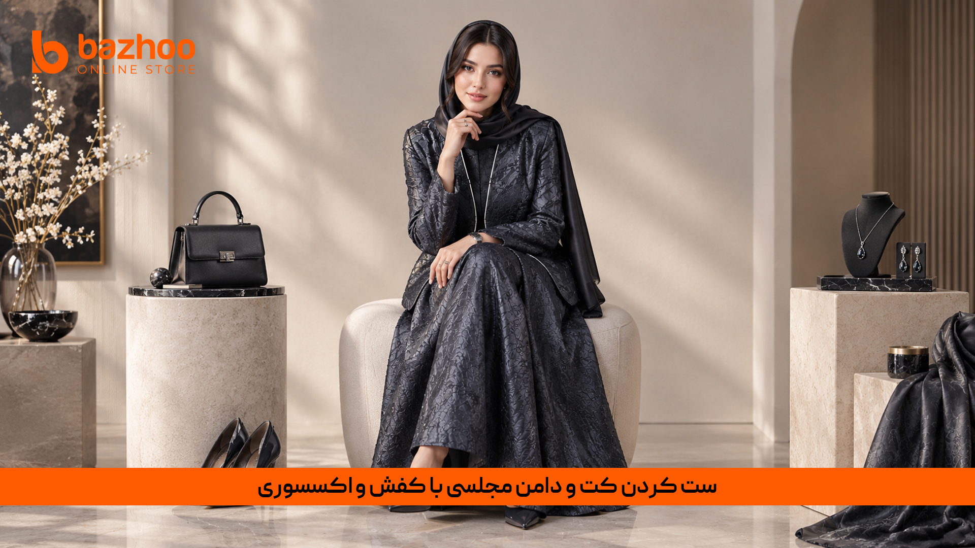 آموزش ست کردن کت و دامن مجلسی با کفش و اکسسوری‌های لوکس