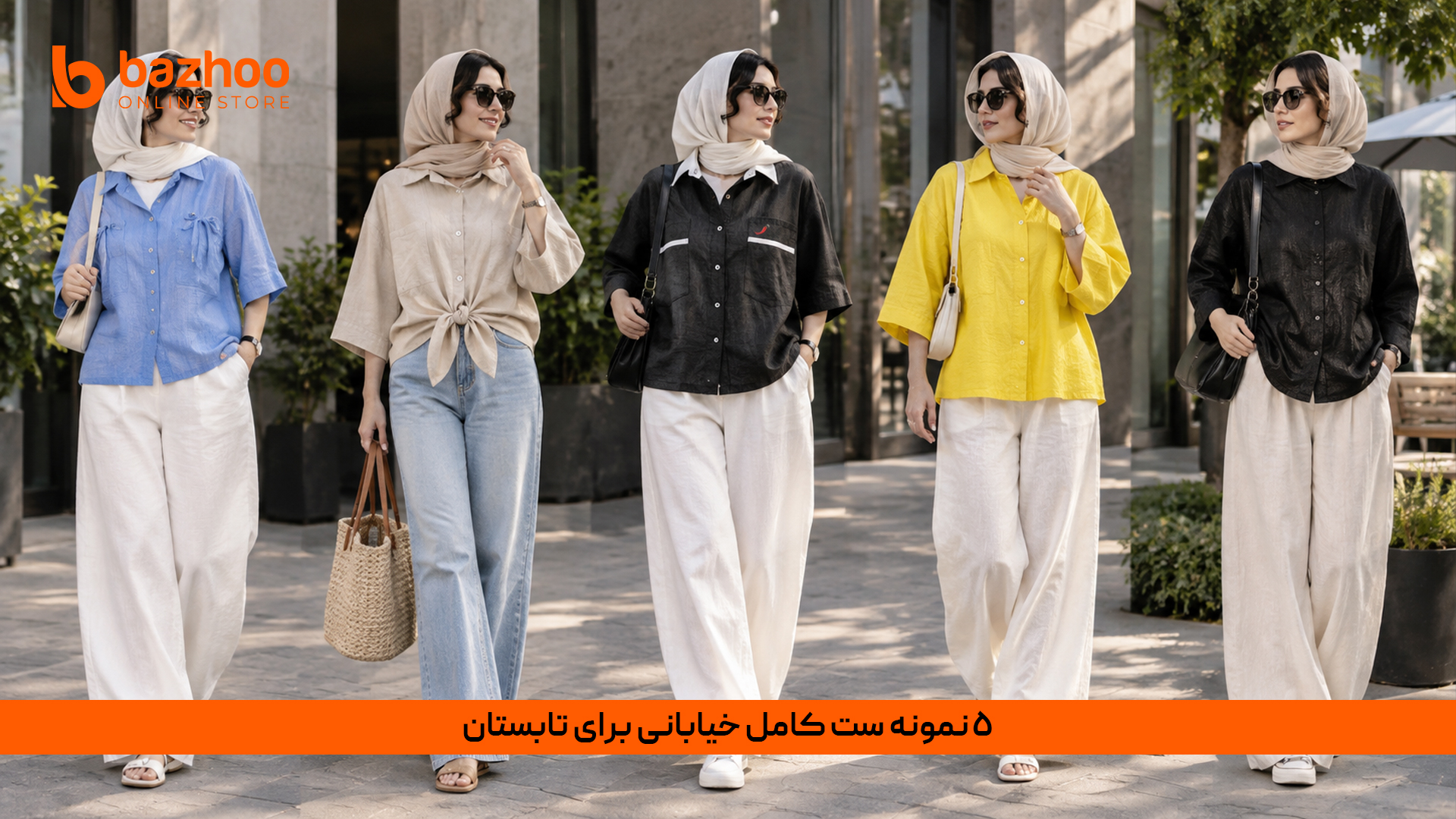 ۵ ست کامل استایل خیابانی زنانه برای تابستان