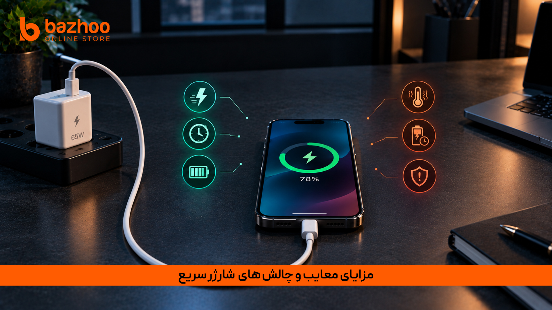 مزایا، معایب و چالش‌های شارژر سریع