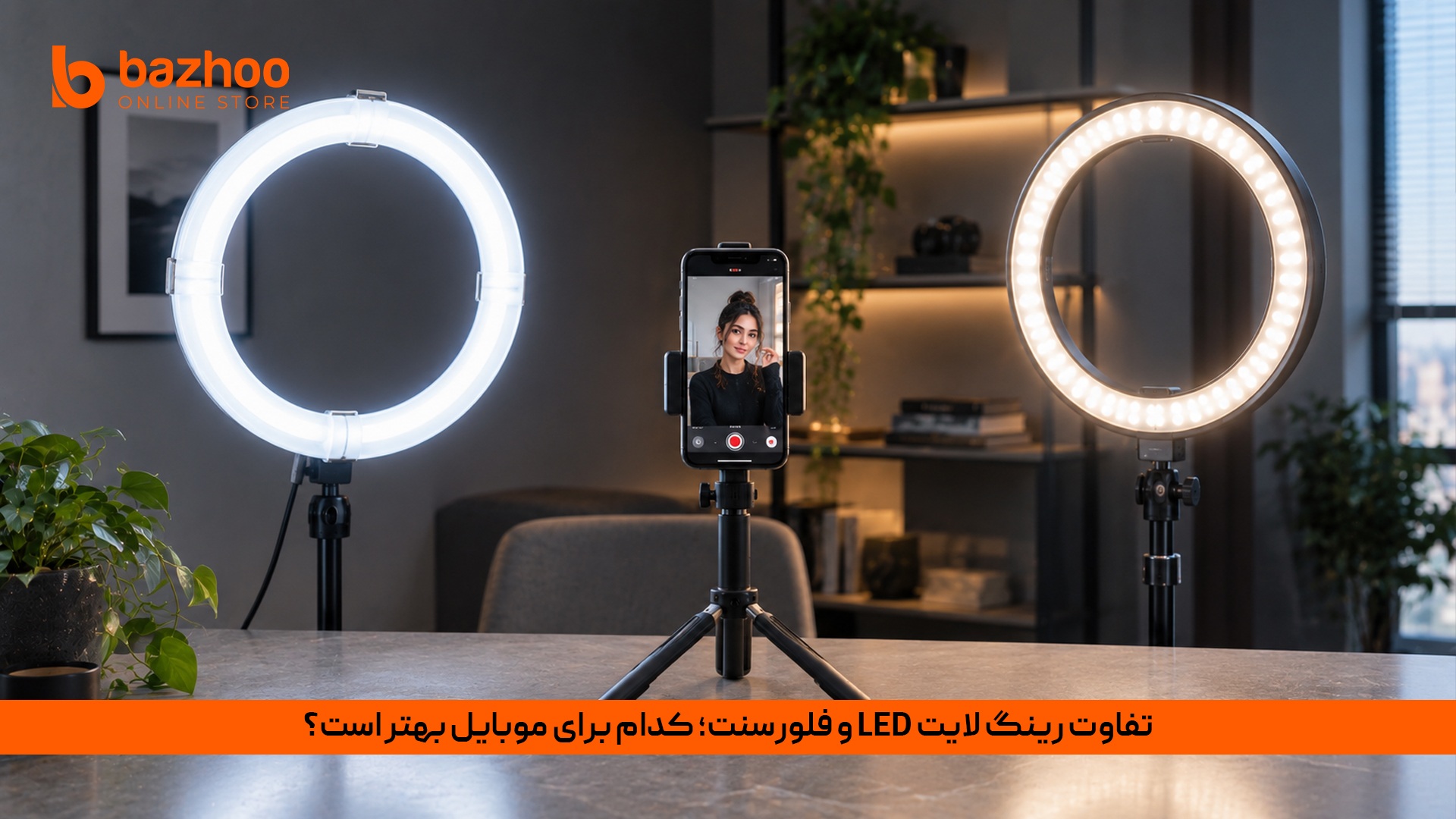 تفاوت رینگ لایت LED و فلورسنت؛ کدام برای موبایل بهتر است؟