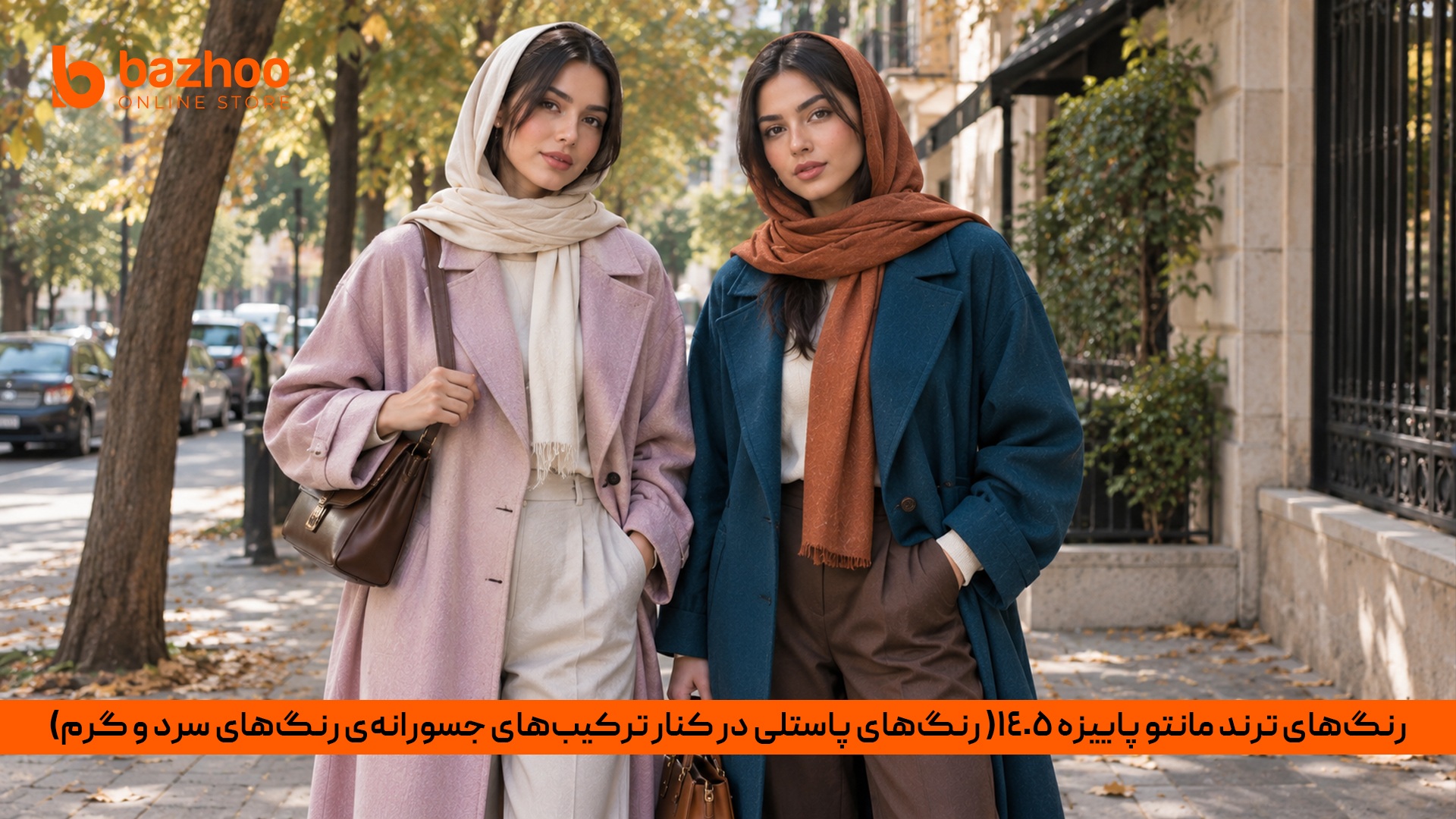 پاییز امسال فقط به نارنجی و قهوهای محدود نیست! ترند امسال ترکیب جسورانهی پاستلیهای ملایم (مثل یاسی و یاسیپودری) با تناژهای عمیق گرم و سرد است. این پالت رنگی ترکیبی از شادابی و وقار پاییزی را به استایل شما میبخشد. پالت رنگی ترند مانتو پاییزه؛ ترکیب رنگهای پاستلی با تاقچههای رنگی گرم و سرد