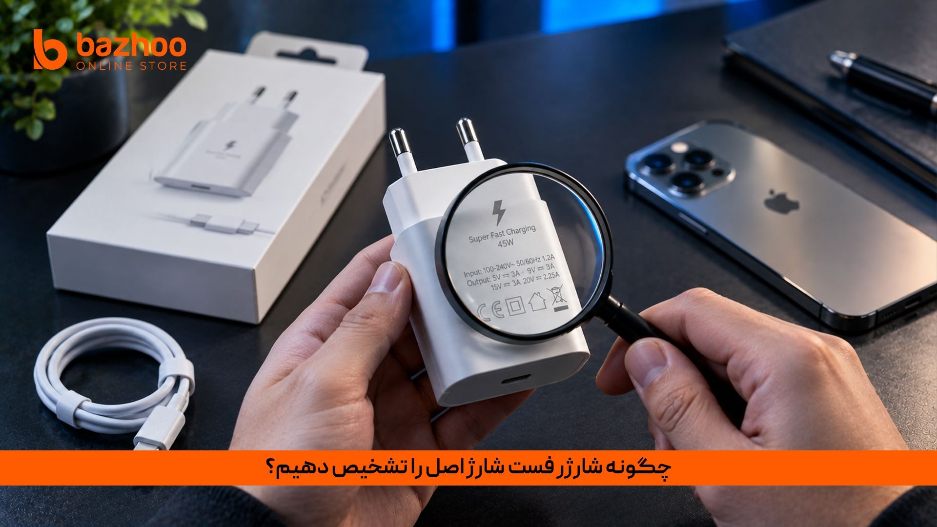  ۵ نشانه قطعی برای تشخیص شارژر فست شارژ اصلی