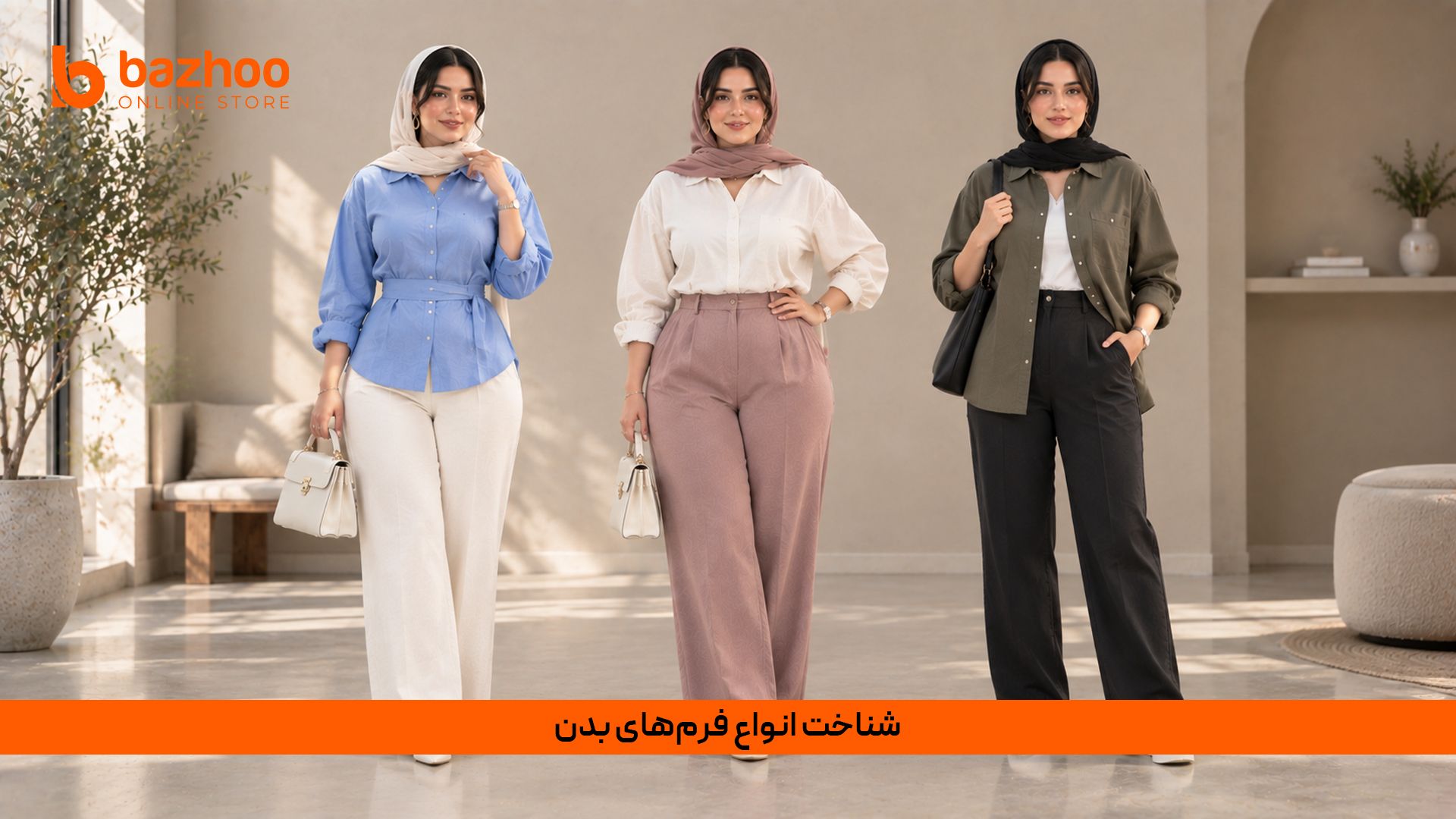 پیش از خرید هر لباسی، آینه بهترین مشاور شماست! فرمهای بدنی به ۵ دسته اصلی تقسیم میشوند: ساعت شنی، گلابی (باسن پهنتر از شانه)، سیب (تمرکز وزن در بالاتنه و شکم)، مستطیل (بدون انحنای مشخص) و مثلث معکوس (شانه و بالاتنه پهنتر). شناخت فرم بدن، گام اول یک خرید موفق است. راهنمای شناخت انواع فرم بدن زنانه؛ ساعت شنی، سیب، گلابی و مستطیل