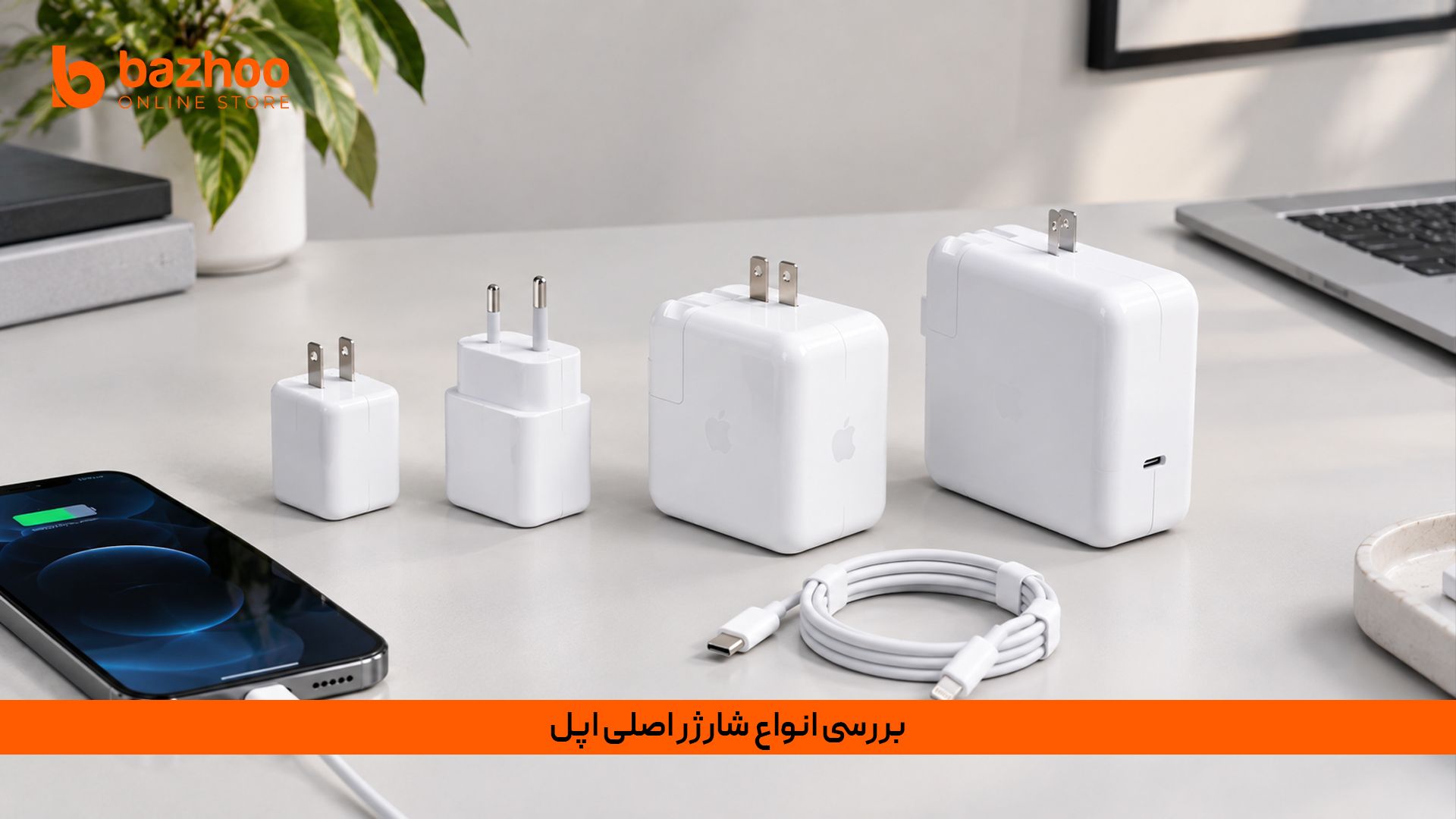 ۵ وات: کلاسیک؛ فقط برای شارژ شبانه (بسیار کند)، ۱۲ وات: نوستالژیک؛ مناسب برای مدلهای قدیمی آیپد.۲۰ وات: استاندارد طلایی ۲۰۲۶؛ فست شارژ بهینه برای آیفونهای ۱۳ به بالا.۳۵ وات: حرفهای؛ ایدهآل برای شارژ همزمان دو دستگاه یا مکبوک ایر. تفاوت سرعت شارژ در آداپتورهای ۵ وات، ۱۲ وات، ۲۰ وات و ۳۵ وات اپل و موارد استفاده